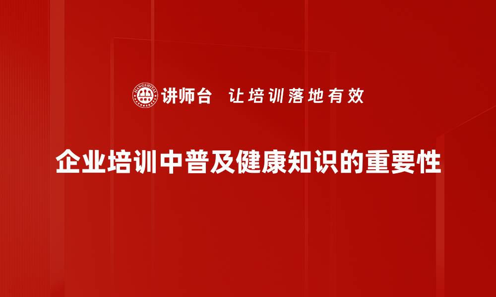 企业培训中普及健康知识的重要性