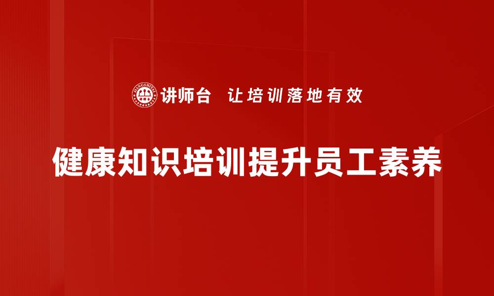 文章健康知识普及：提升生活质量的必备宝典的缩略图