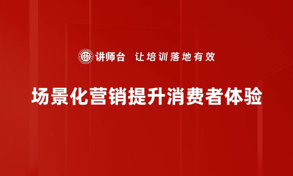 文章场景化营销：如何让产品与消费者无缝连接的缩略图