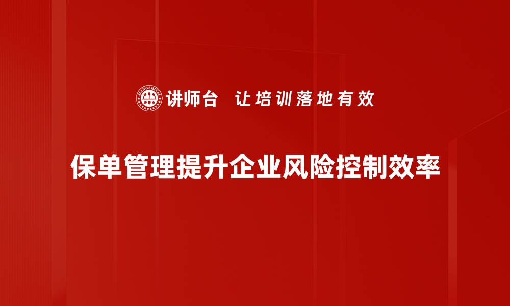 文章掌握保单管理技巧，轻松提升保障效率与效益的缩略图