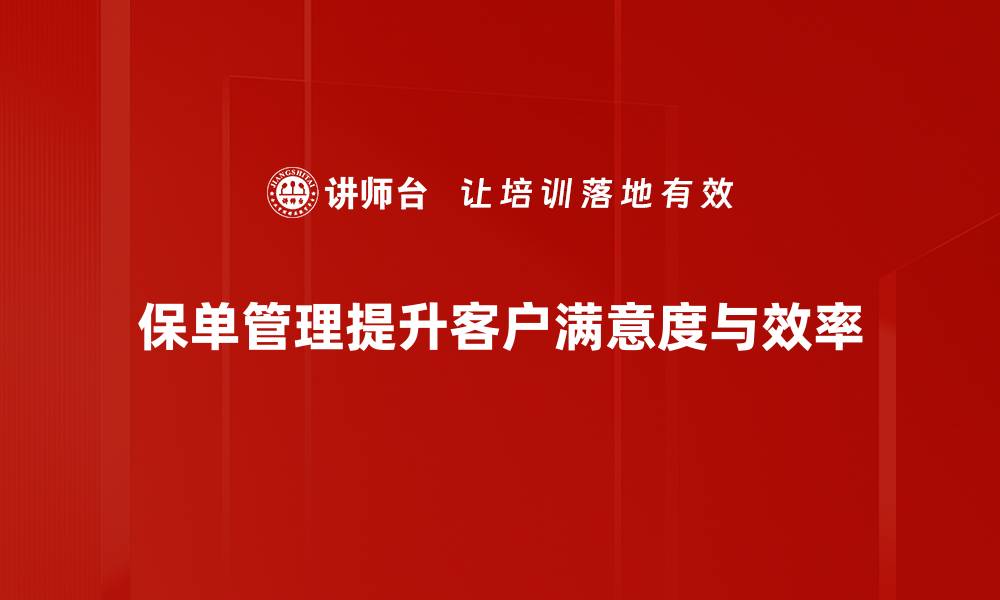 保单管理提升客户满意度与效率