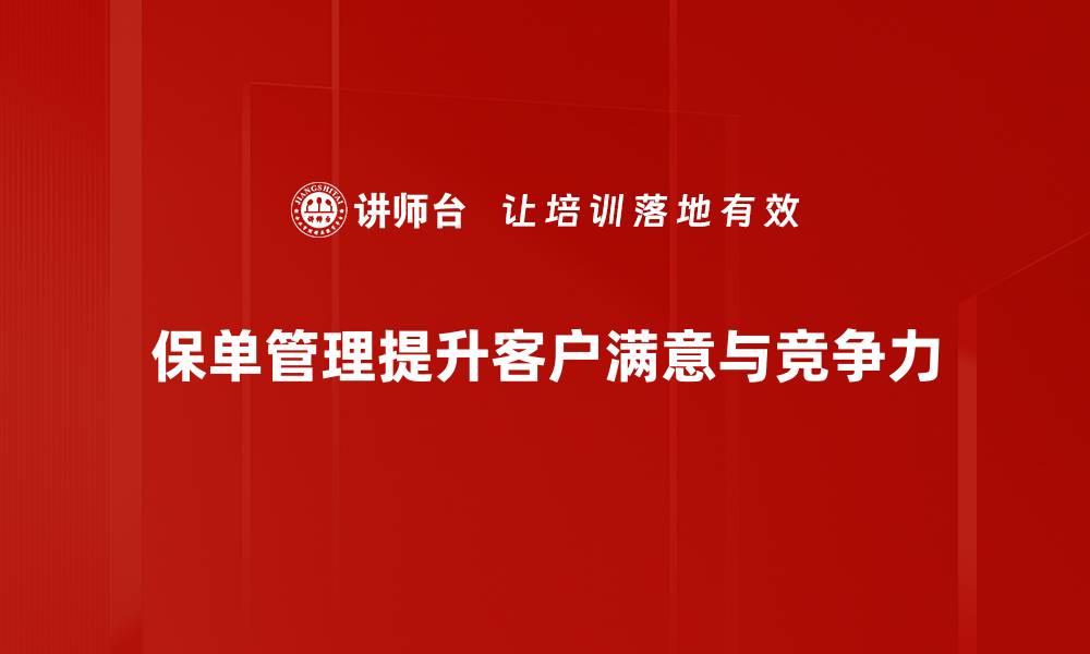 文章提升保单管理技巧，轻松理财不再难的缩略图