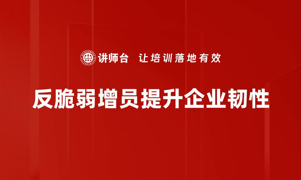 文章反脆弱增员策略：打造高效团队的秘密武器的缩略图