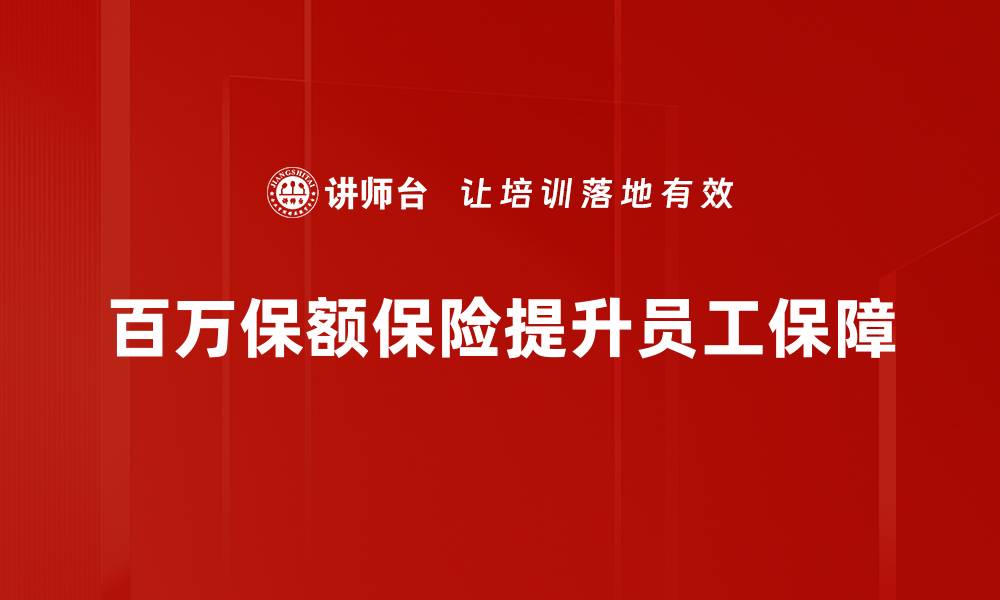 文章百万保额推荐：选择适合你的保障方案的缩略图