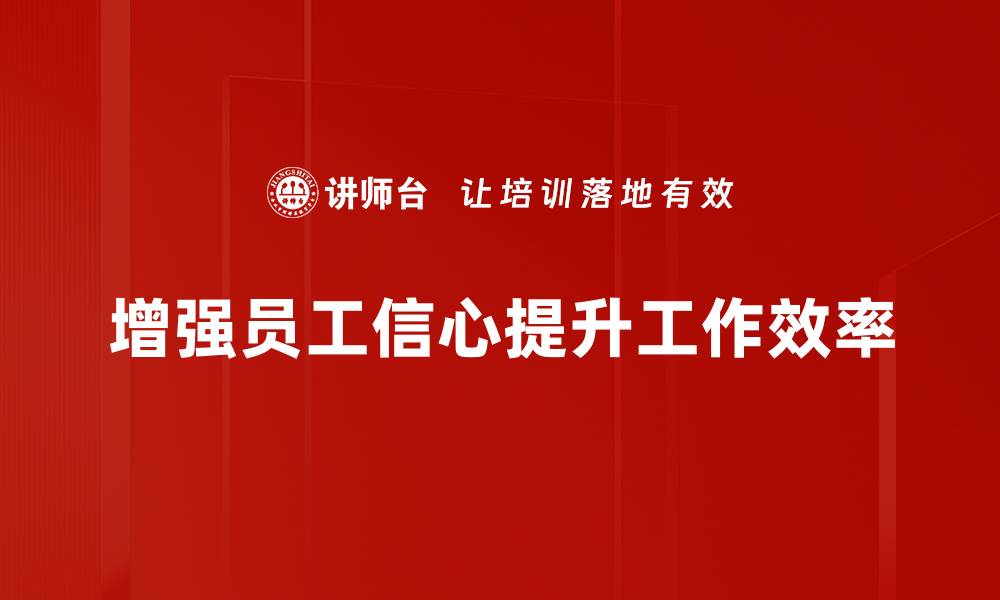 文章增员信心提升的有效策略与实用技巧分享的缩略图