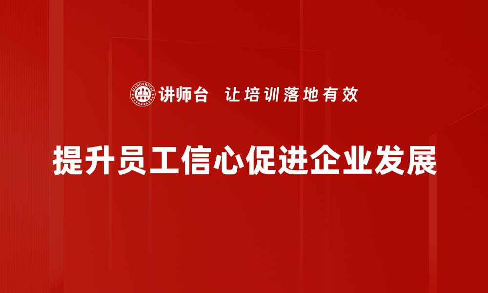 文章增员信心提升的有效策略与实用技巧分享的缩略图