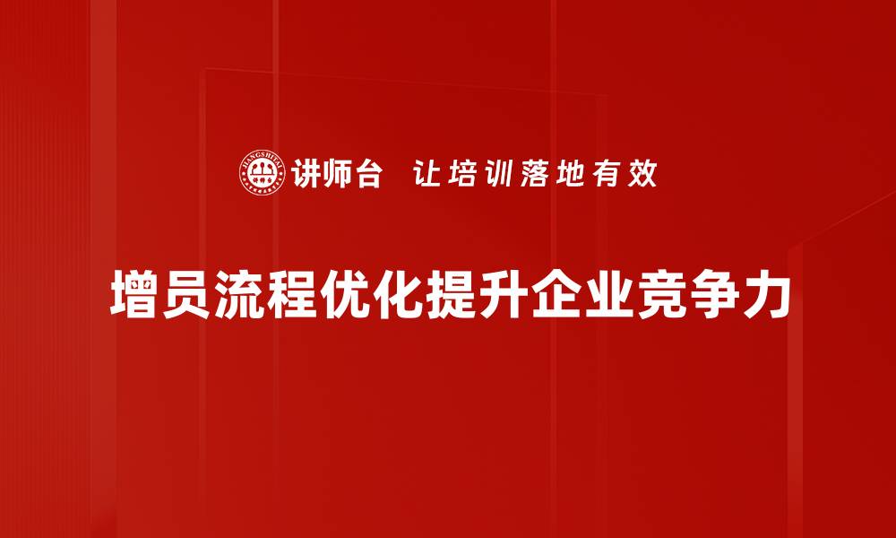 文章提升增员效率的流程优化策略分享的缩略图