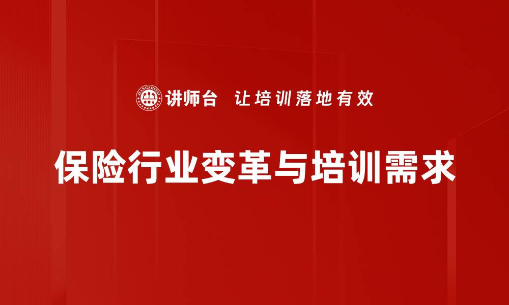 文章保险行业趋势解析：未来发展方向与机遇揭秘的缩略图