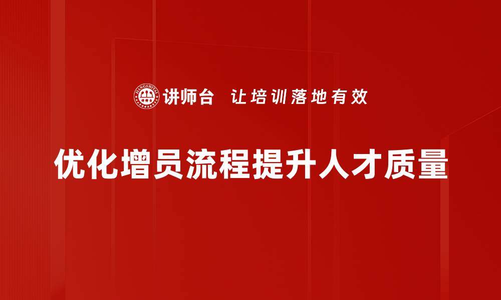 文章提升增员效率的流程优化技巧分享的缩略图