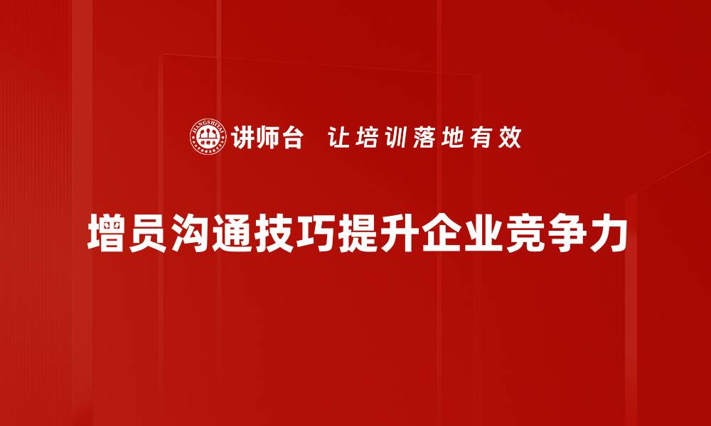 文章提升增员沟通技巧，助力团队快速发展的缩略图