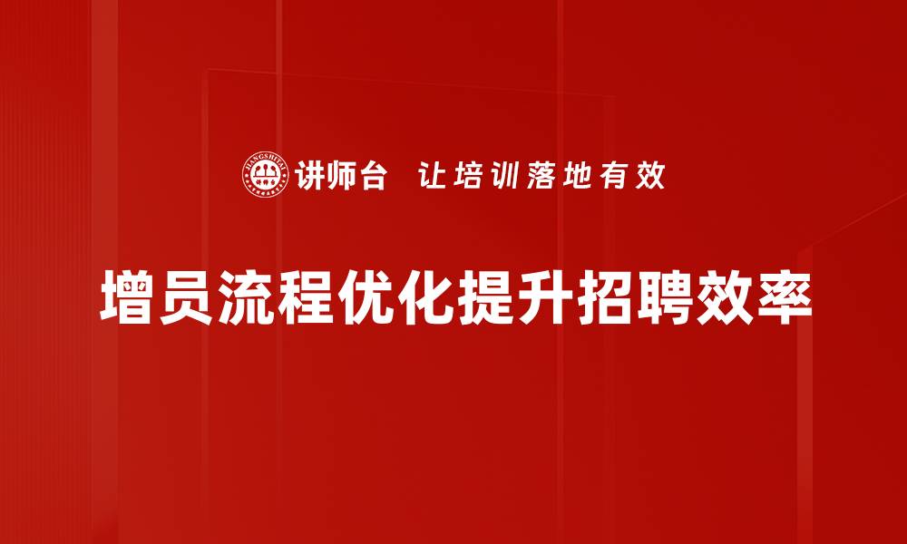 增员流程优化提升招聘效率