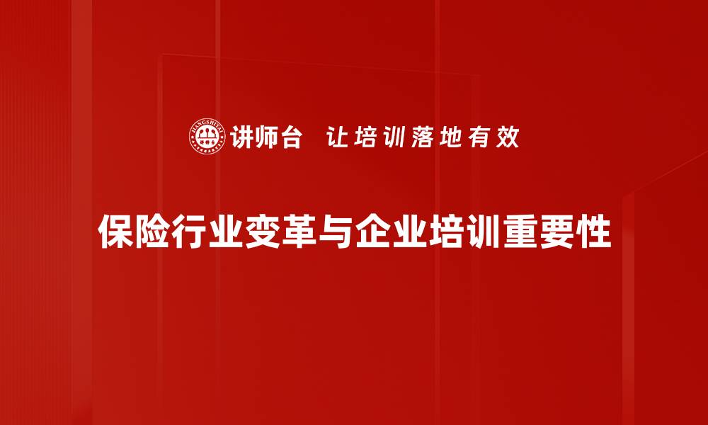 保险行业变革与企业培训重要性