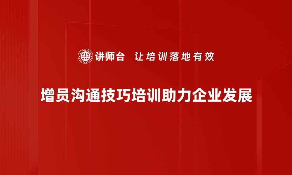 文章提升增员效率的沟通技巧秘笈分享的缩略图