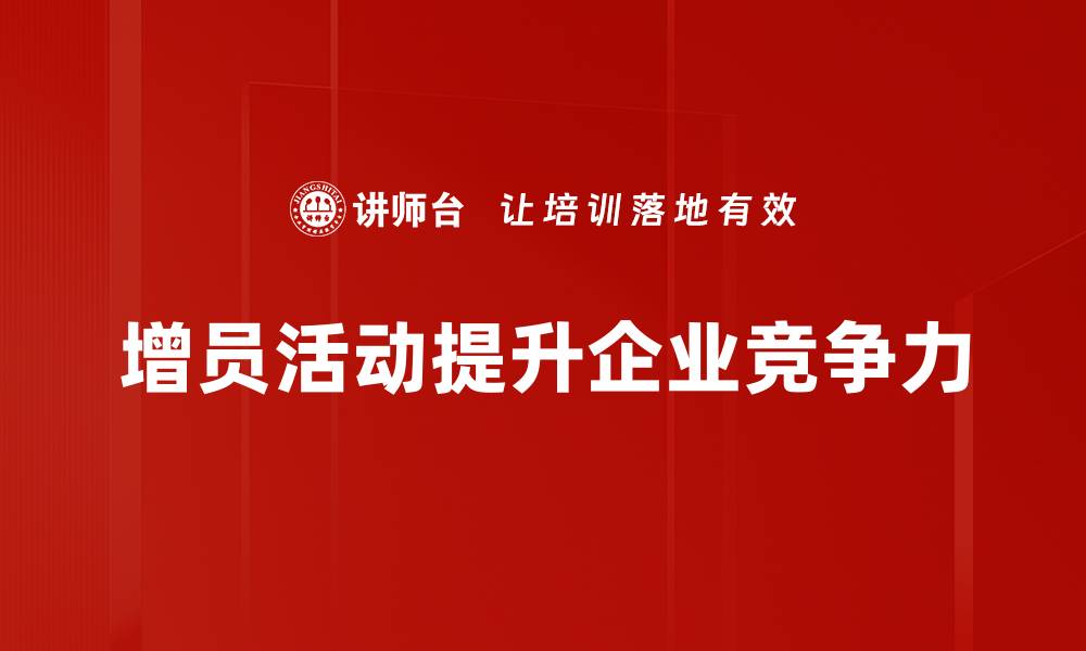 文章提升团队实力的增员活动策划全攻略的缩略图