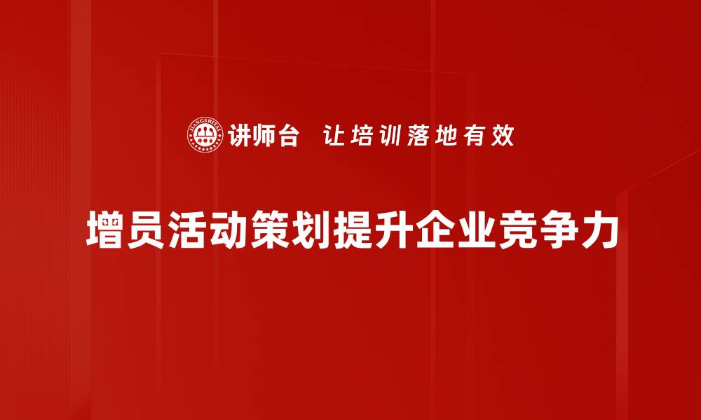 文章增员活动策划秘籍：助力团队快速壮大的方法分享的缩略图