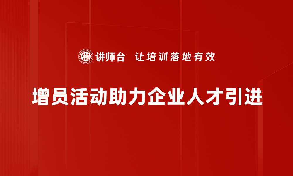 文章增员活动策划秘籍：如何有效提升团队凝聚力与业绩的缩略图