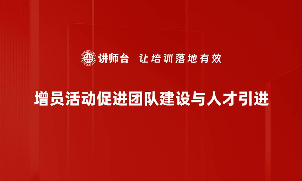 文章增员活动策划的成功秘诀与实用技巧分享的缩略图