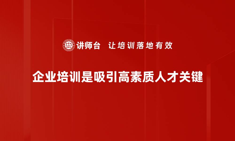 文章高素质人才吸引策略：企业发展的关键要素的缩略图