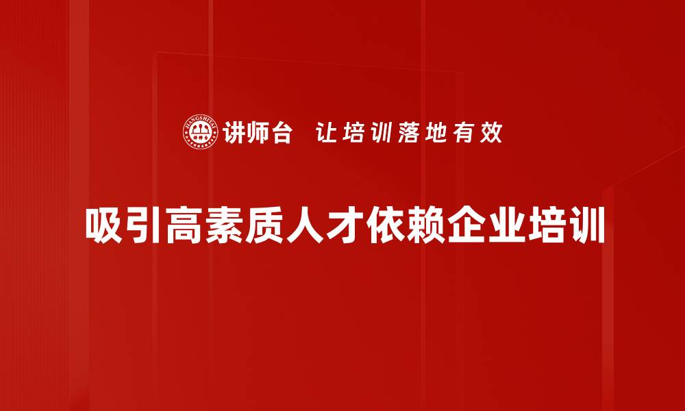 文章如何有效吸引高素质人才提升企业竞争力的缩略图