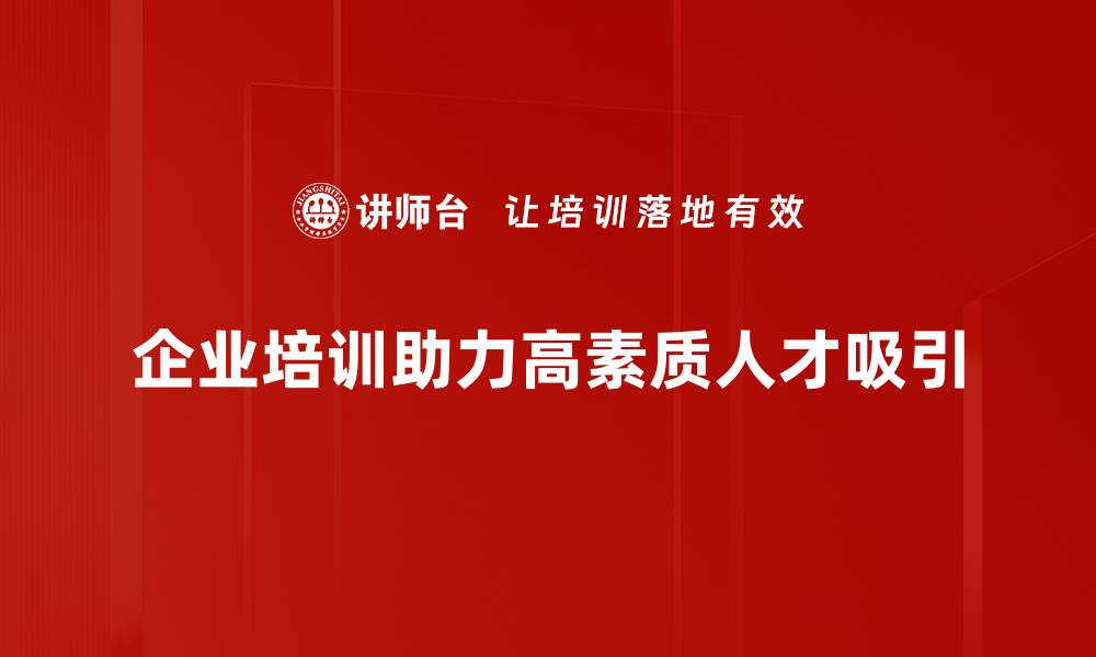 文章如何有效吸引高素质人才提升企业竞争力的缩略图