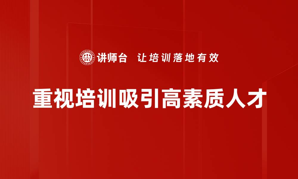 文章如何高效吸引高素质人才助力企业发展的缩略图