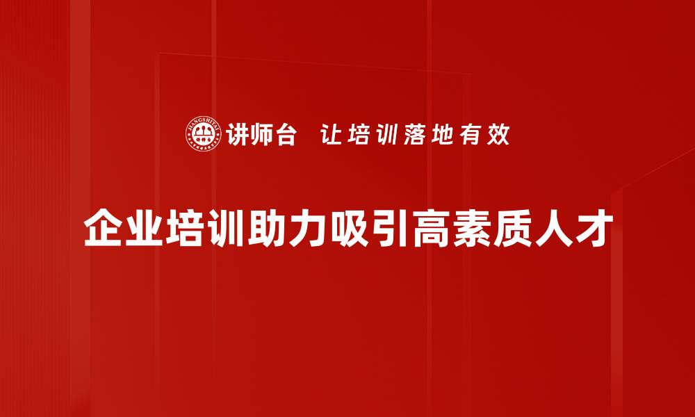 文章高素质人才吸引的策略与实践分享的缩略图