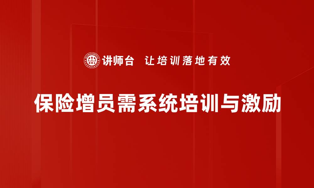 文章提升保险增员效率的实用策略分享的缩略图