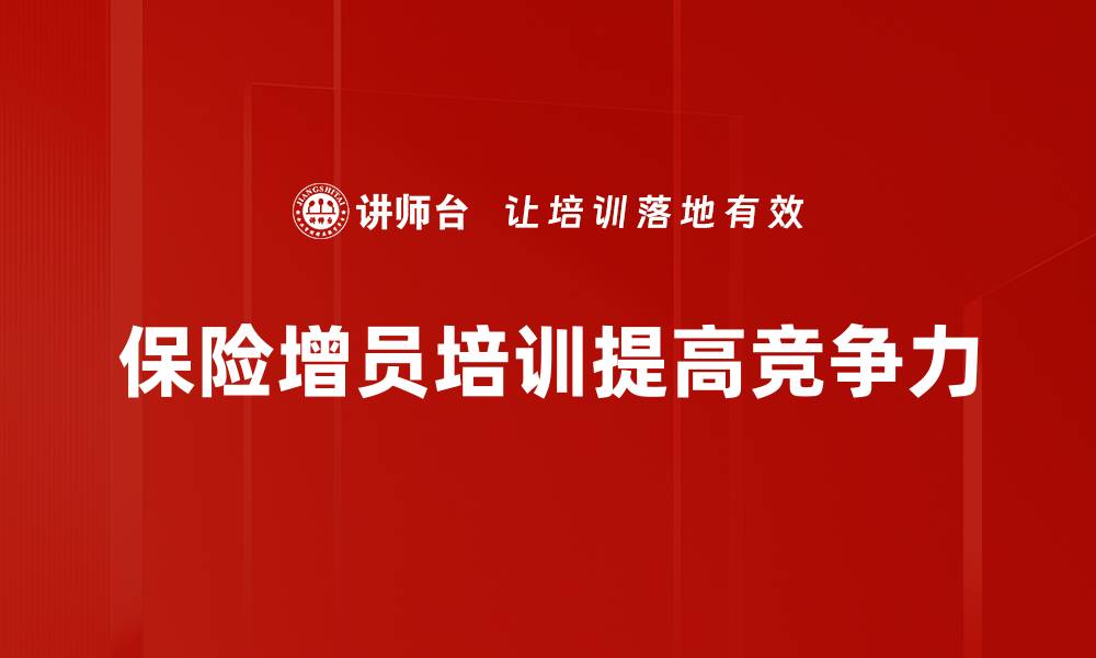 文章保险增员策略全揭秘，助你快速提升业绩的缩略图