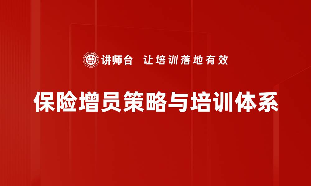 文章保险增员策略：提升团队业绩的秘密武器的缩略图