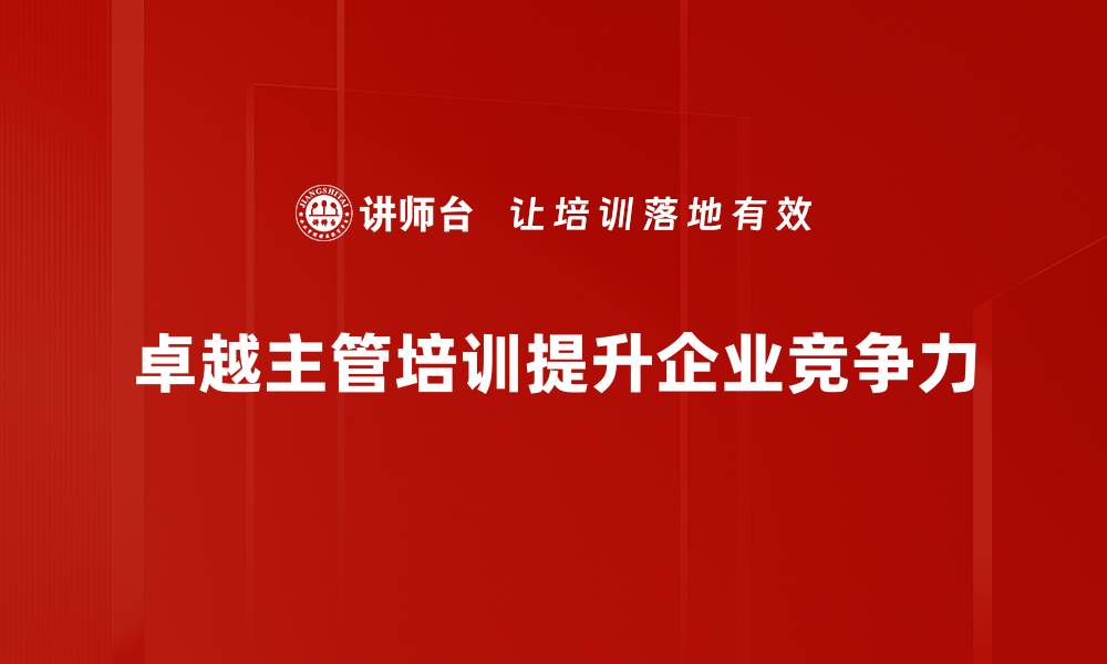 文章提升管理能力，卓越主管培训助你成就非凡领导力的缩略图