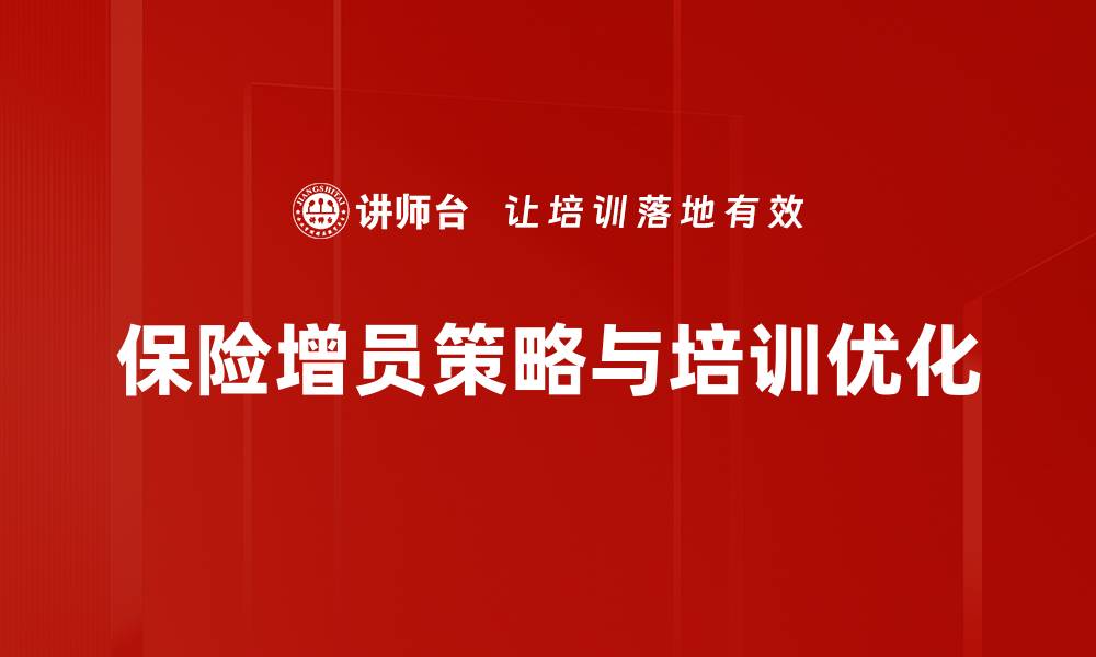 文章保险增员策略：提升团队实力的有效方法与实践分享的缩略图