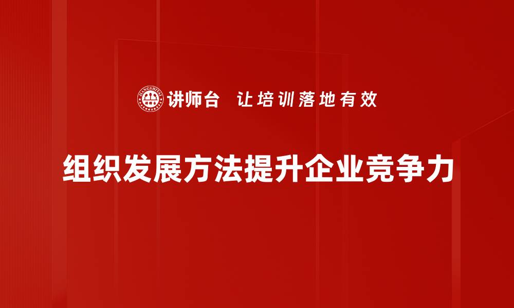 文章组织发展方法揭秘：提升团队效能的最佳实践的缩略图