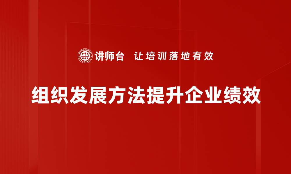 文章组织发展方法揭秘：提升团队效能的实用策略的缩略图