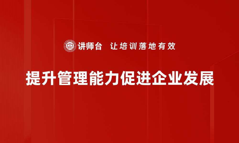 提升管理能力促进企业发展