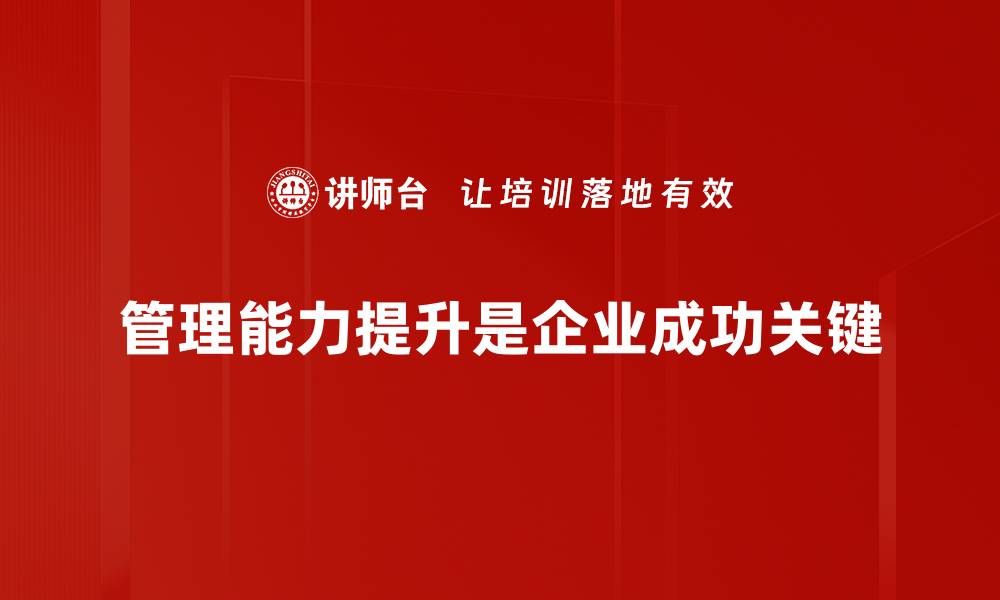 文章提升管理能力的五大关键策略分享的缩略图