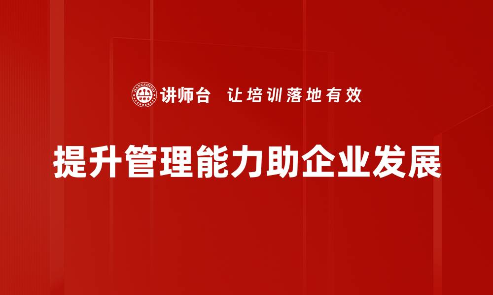 文章提升管理能力的五大关键策略与实践分享的缩略图