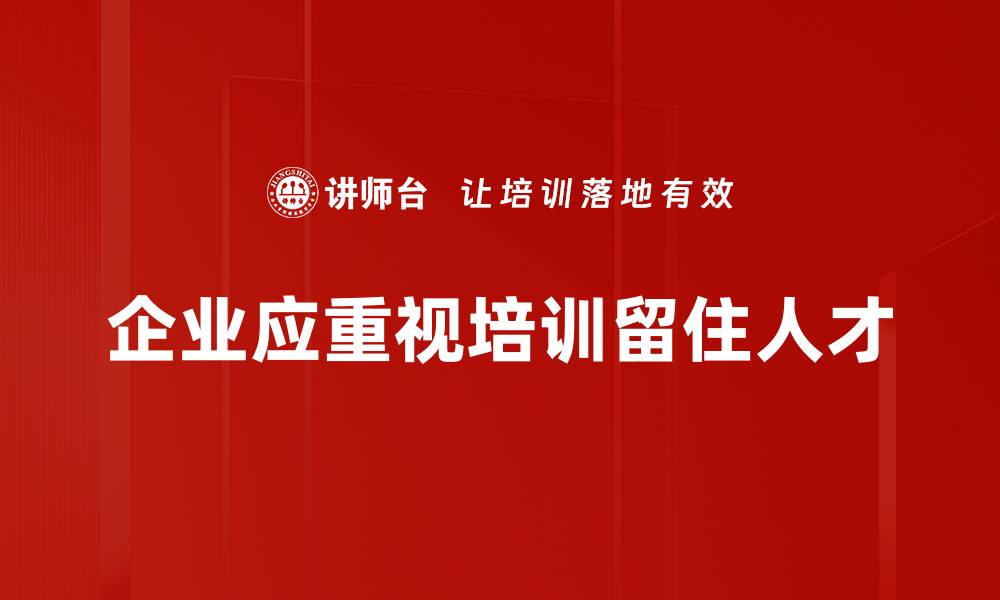 文章提升企业竞争力的关键：有效的人才留存策略解析的缩略图