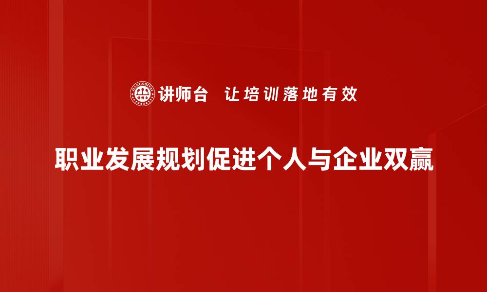 文章职业发展规划：打造你的职场成功之路的缩略图