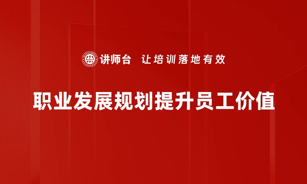 文章职业发展规划：助你找到理想职涯的秘诀的缩略图