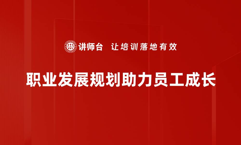 文章职场新机遇：如何制定有效的职业发展规划的缩略图