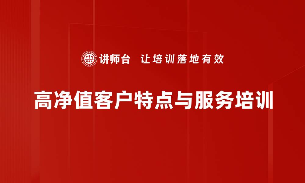 文章如何吸引高净值客户提升你的业务盈利能力的缩略图