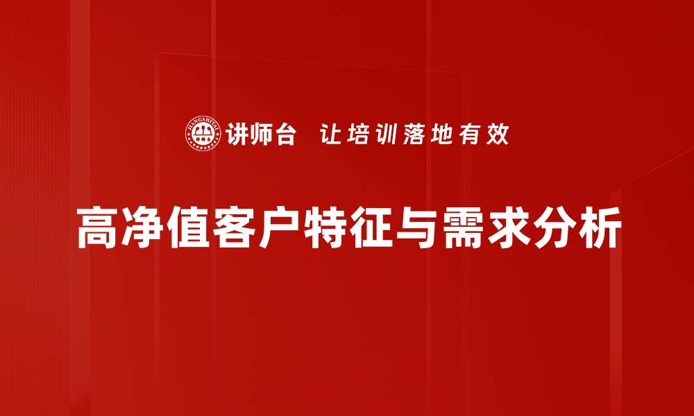 文章高净值客户投资策略解析，助你财富增值秘籍的缩略图