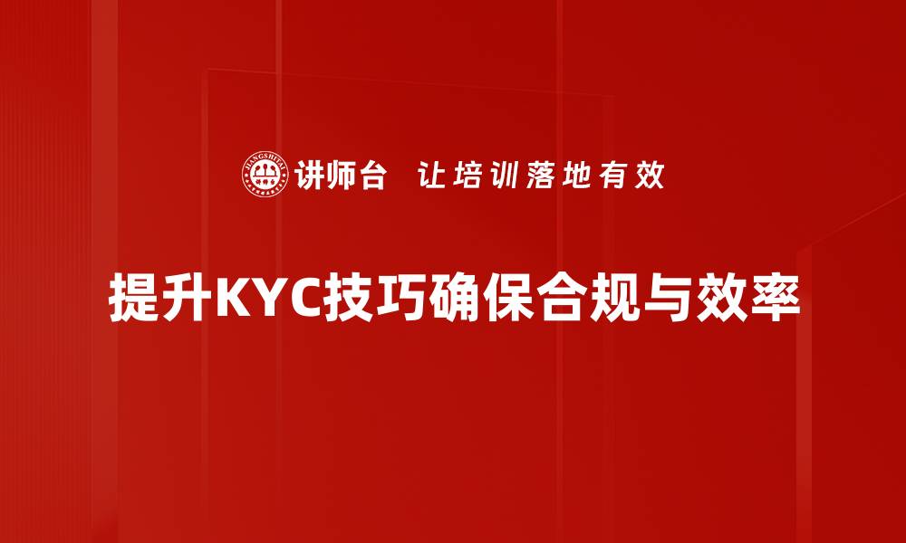 文章提升KYC技巧的五大实用策略，助你轻松应对挑战的缩略图