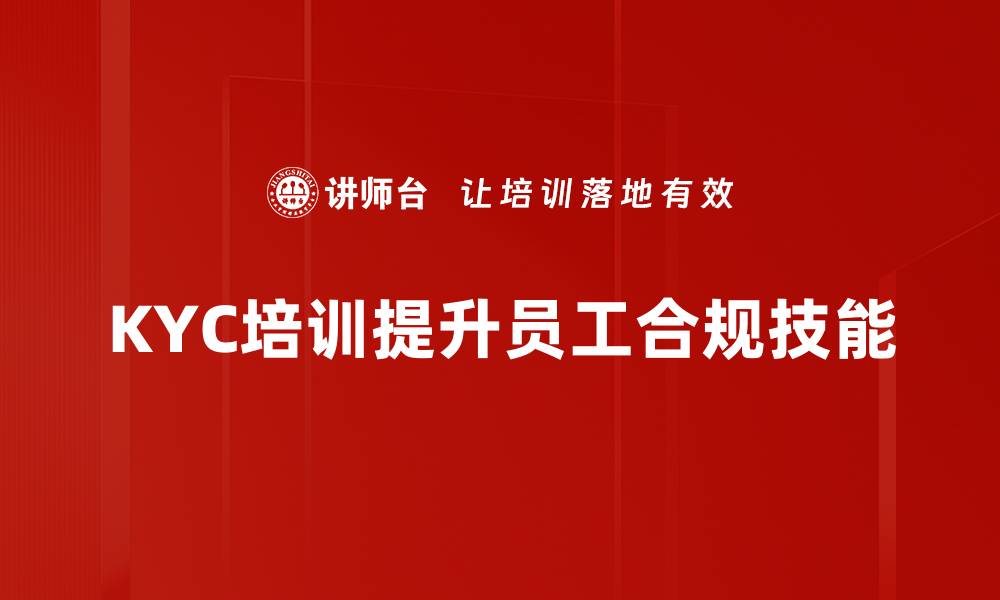 文章提升KYC技巧的实用指南，助你合规更轻松的缩略图