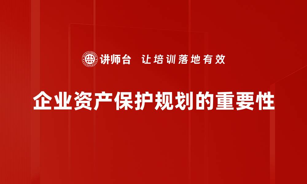 文章有效的资产保护规划助你守护财富安全的缩略图