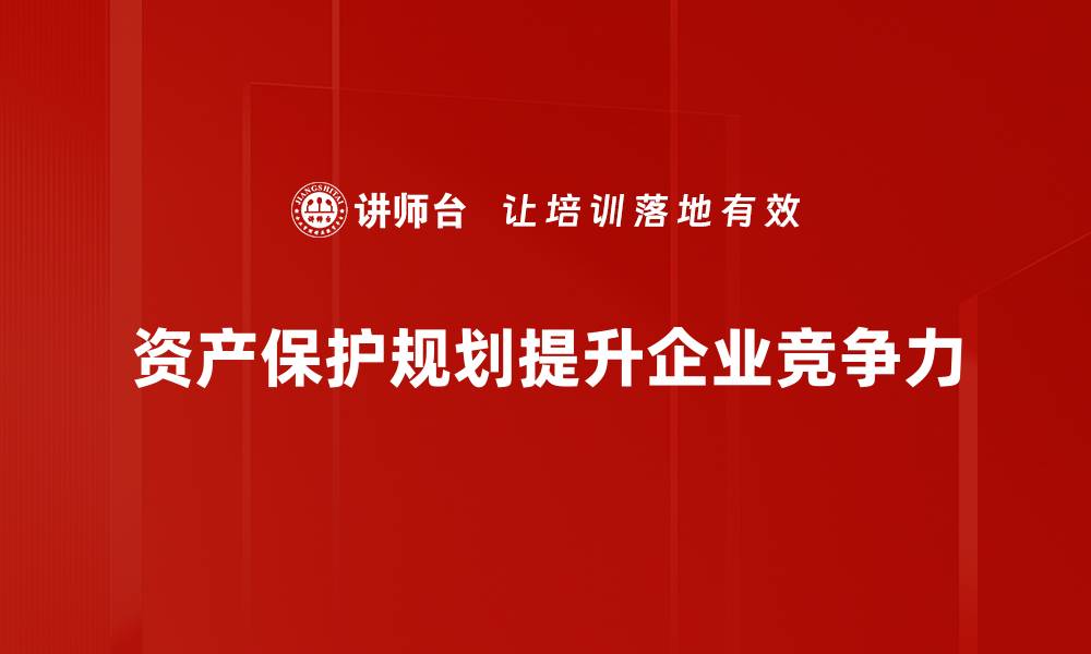 文章资产保护规划的重要性与实用策略详解的缩略图