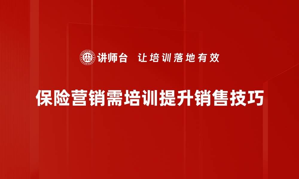 保险营销需培训提升销售技巧