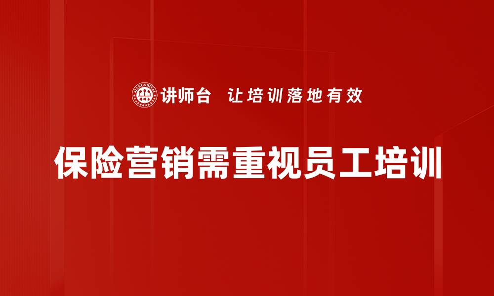 文章保险营销策略：提升客户粘性与销售转化的有效方法的缩略图