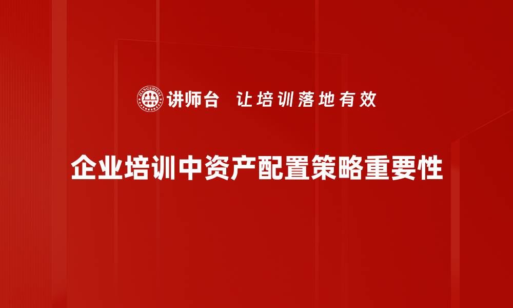 企业培训中资产配置策略重要性