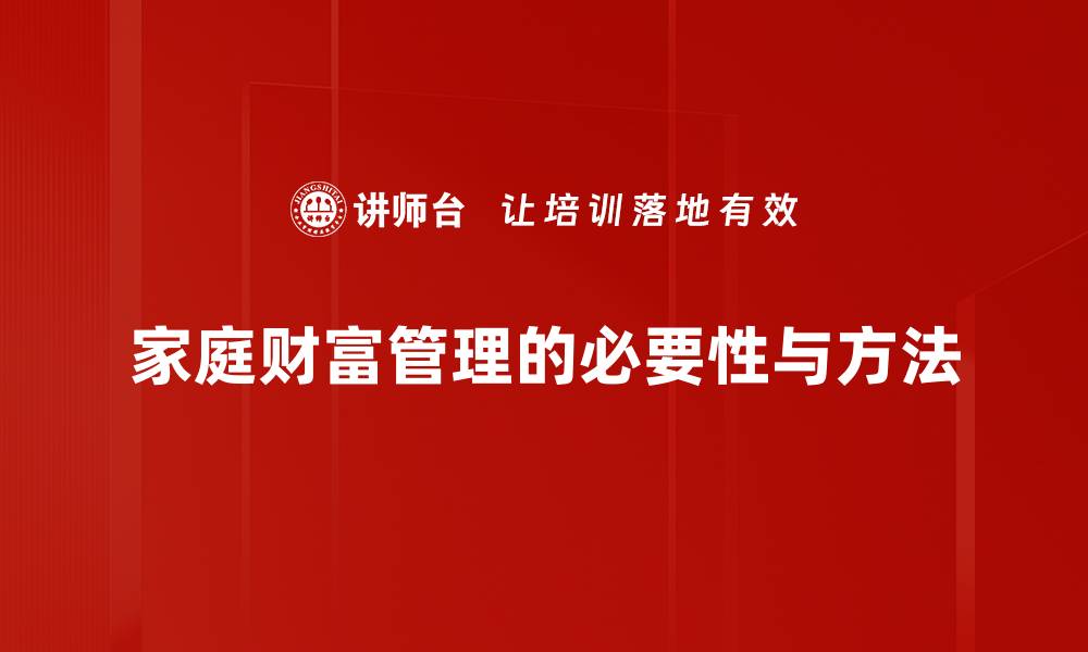 文章家庭财富管理的智慧：如何有效规划与增值你的资产的缩略图